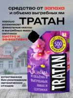Тратан- от запаха и объема в выгребных ямах и септиках 0,5л