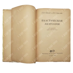 Павлов, Г. М., Павлова, В. Н. «Пластическая анатомия. М. КОИЗ, 1949.