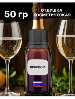 Отдушка Просекко 50 гр
