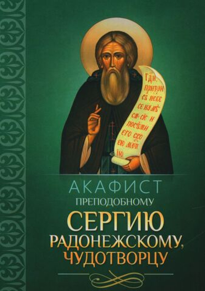 Акафист преподобному Сергию Радонежскому чудотворцу
