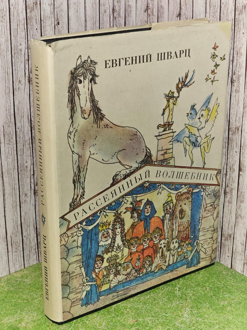 Рассеянный волшебник