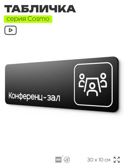 Табличка Конференц-зал, 30х10 см, для офиса, кафе, магазина, паркинга, серия COSMO, Айдентика Технолоджи