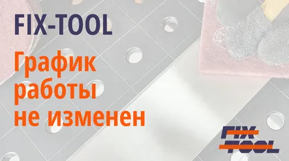 График работы компании Fix-tool не изменен