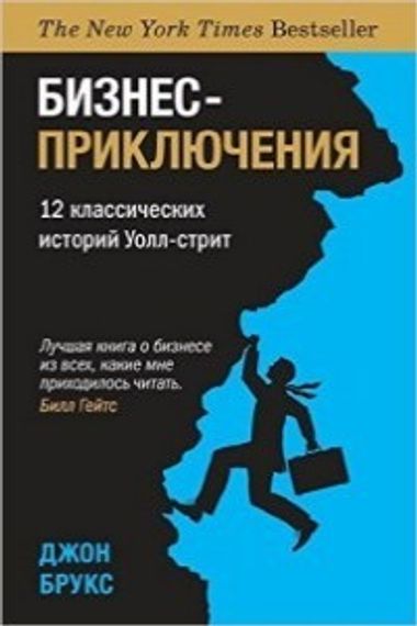 Бизнес-приключения. 12 классических историй Уолл-стрит