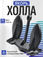 Якорь Холла 13.6кг/28Lb ПЭ