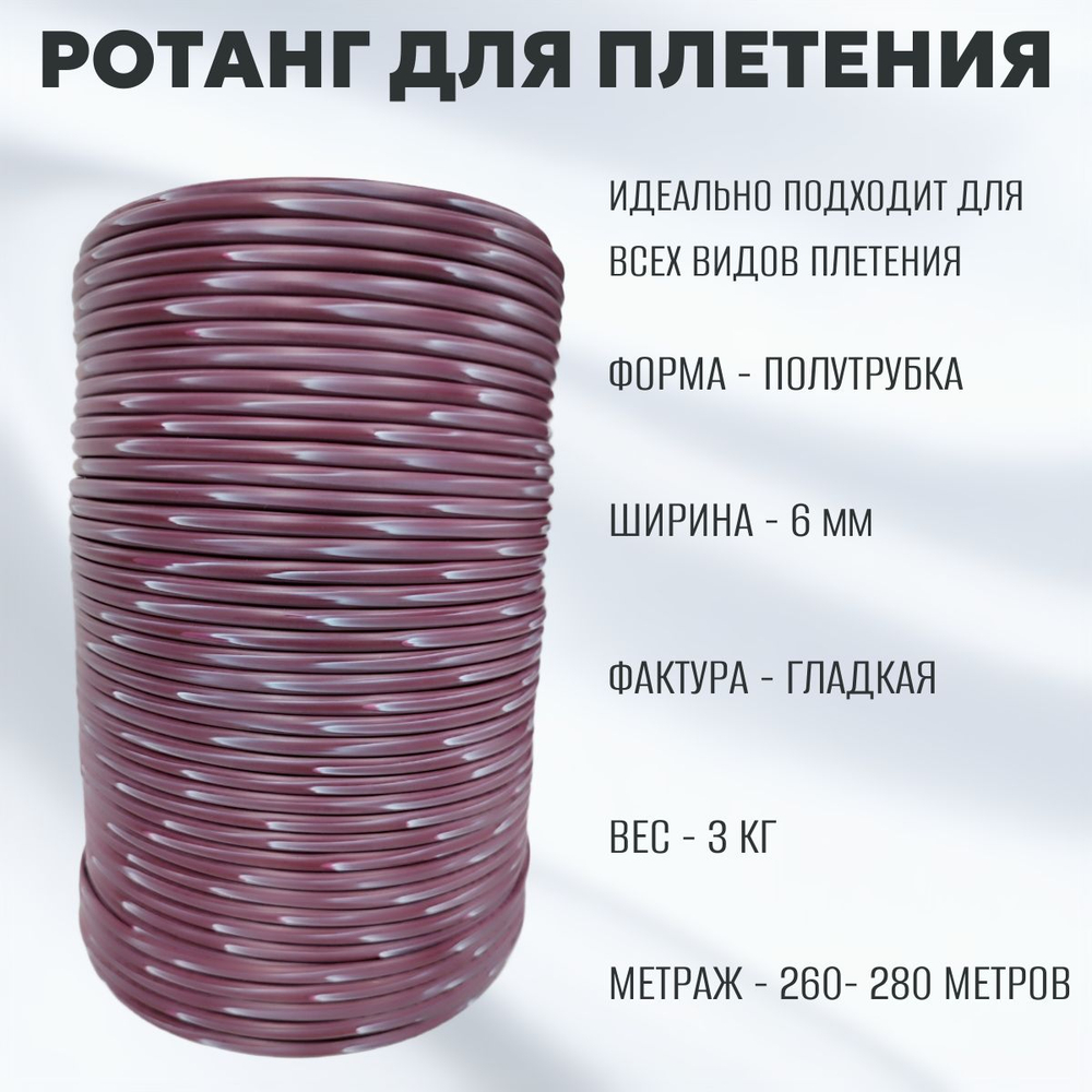 Бордо+Белый Полутрубка 6 мм