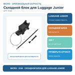 Складной блок для Luggage Junior