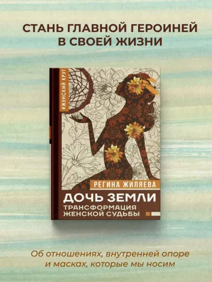 Дочь Земли: трансформация женской судьбы