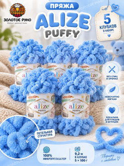 Пуффи (Puffy) пряжа Alize 100%микрополиэстер 5х100г/9,2 м 289 темно-голубой