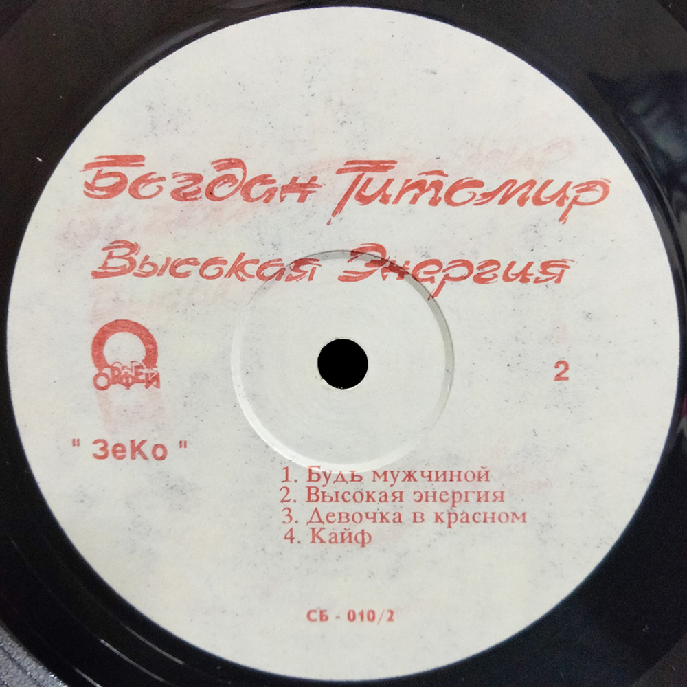 Богдан Титомир / Высокая Энергия (LP)