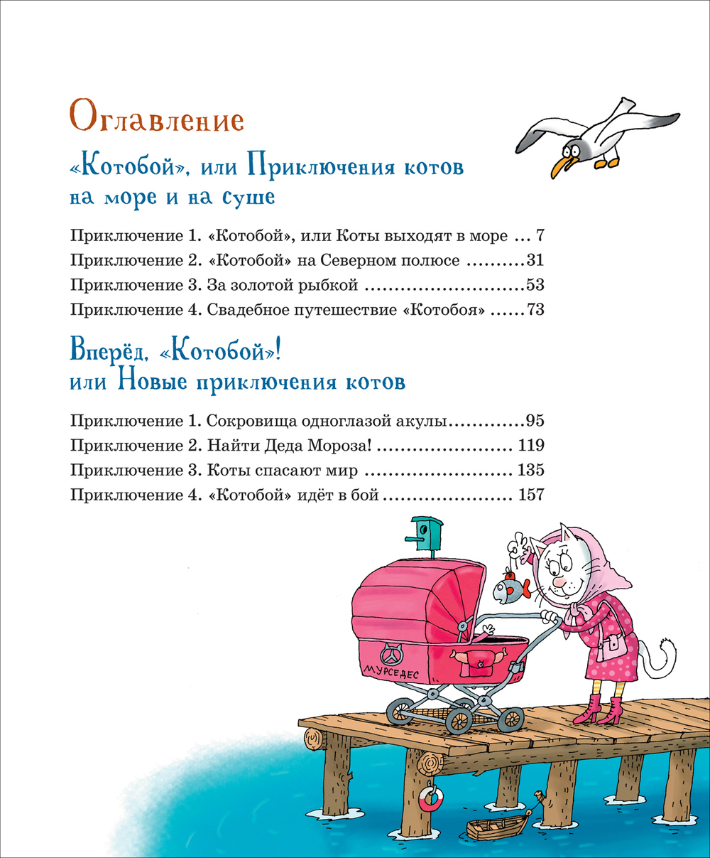 Полный Котобой. Все приключения знаменитых котов. 5 историй