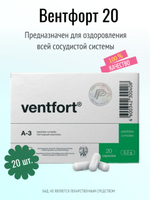 Вентфорт N20 (БАД)