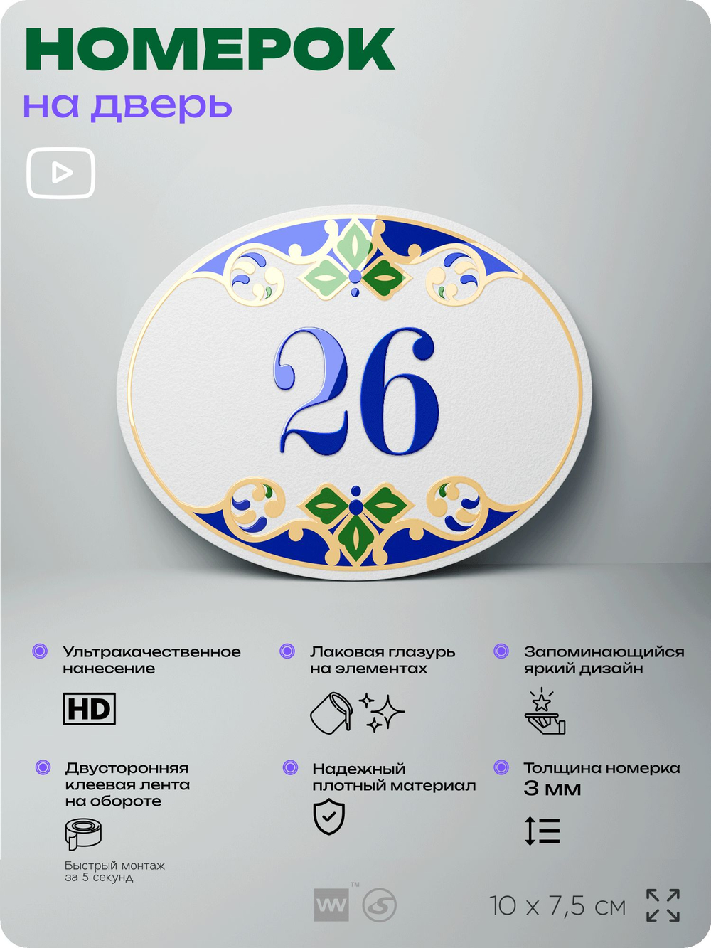 Номер на дверь квартиры 26, для кабинета, офиса, в средиземноморском стиле, шильдик 10 х 7,5 см, белый, Айдентика Технолоджи