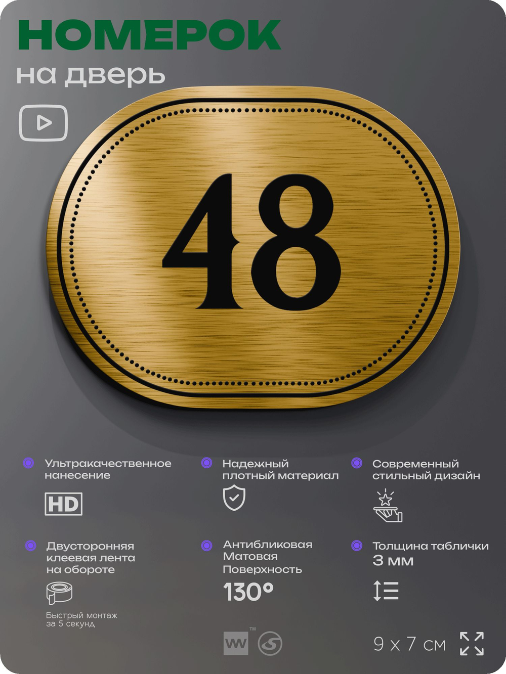 Номерок на дверь квартиры 48, для кабинета, офиса, шильдик 9 х 7 см, золотистый, Айдентика Технолоджи
