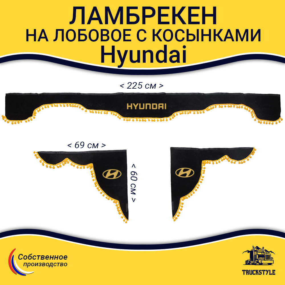Ламбрекен с косынками Hyundai (флок, черный, желтые шарики)