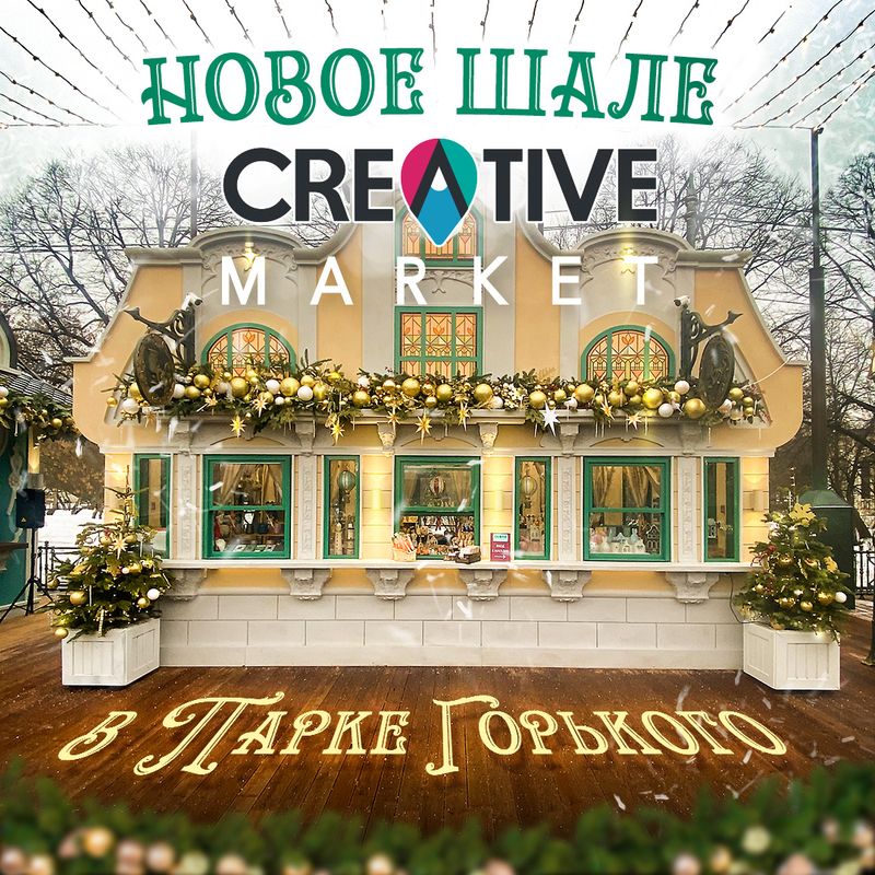 Creative Market снова в Парке Горького!