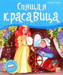 Библиотека сказок. Спящая красавица