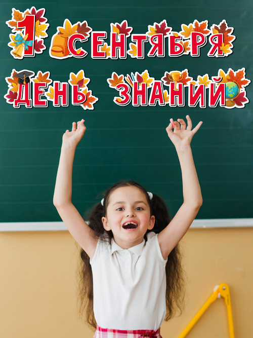 Гирлянда 1 сентября День знаний