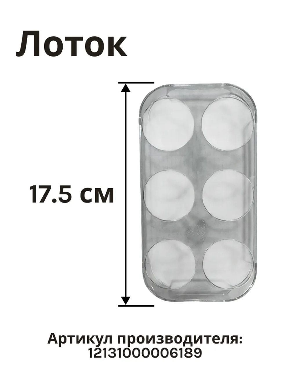 Лоток для яиц вкладка подставка в дверную полку на шесть штук для холодильника Midea Hanseatic Samsung Wolkenstein Bush Toshiba Amica Koenic Listo Valberg LG Currys 12131000006189 (1048694 SP4U418541 MID-12131000006189 SKU418541)