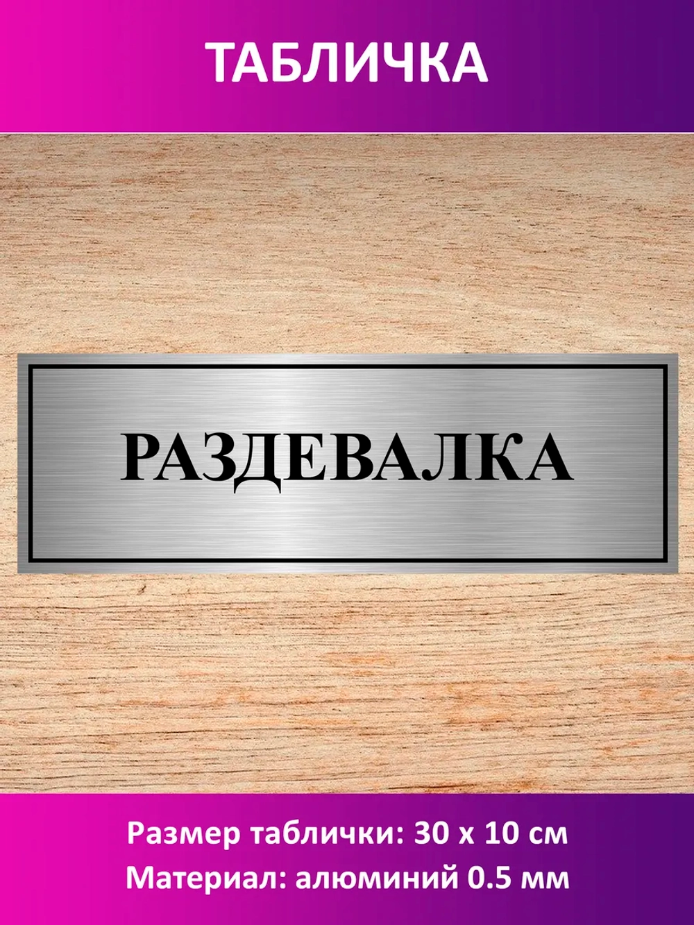 Табличка "Раздевалка".