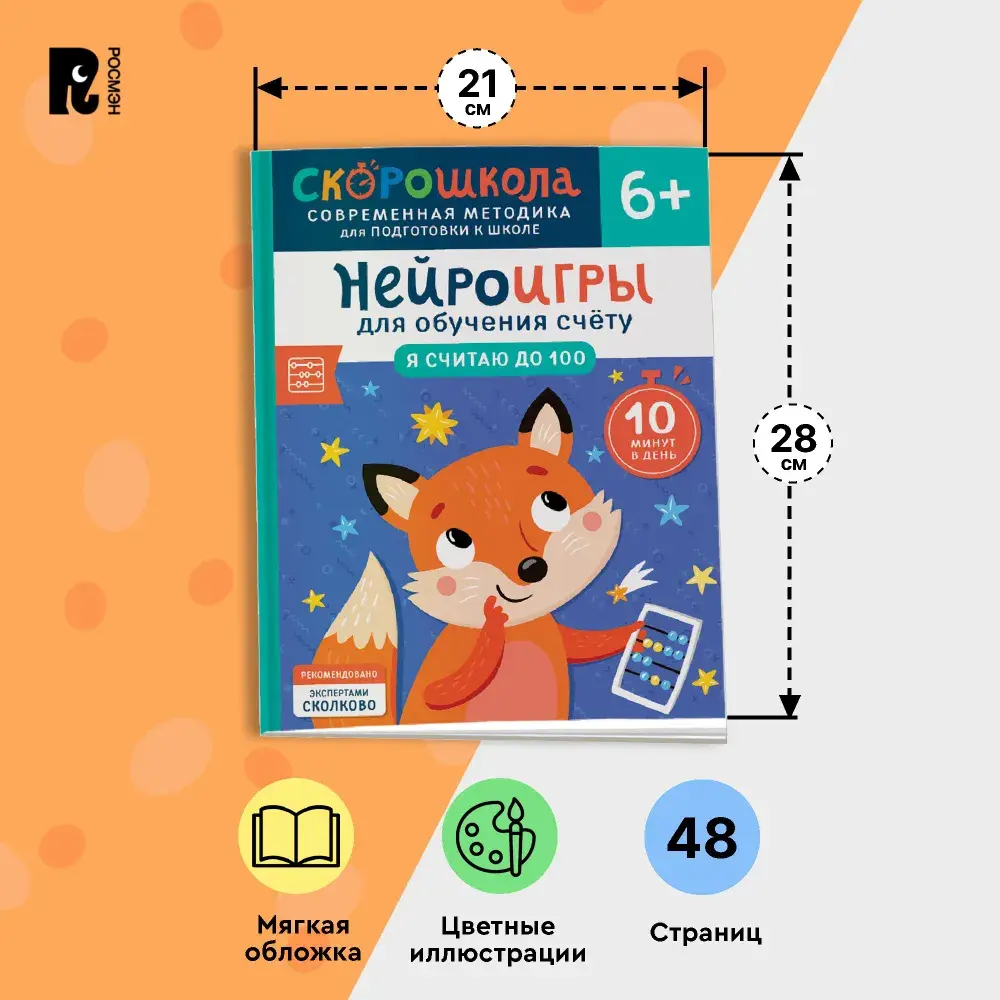 Нейроигры для обучения счету. Я считаю до 100. 6+