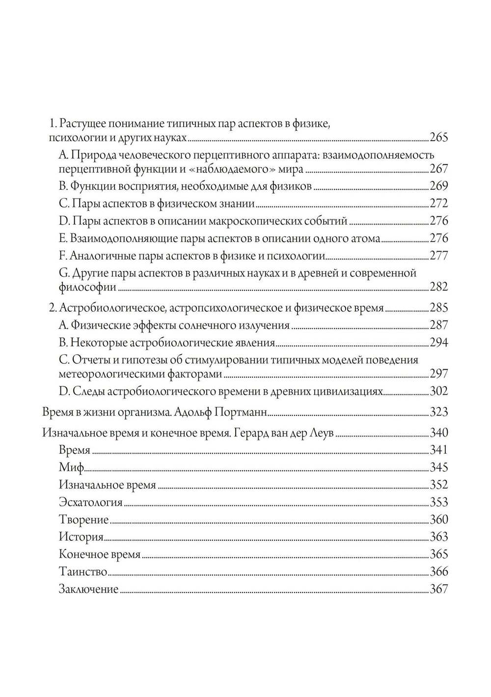 Человек и время. Материалы «Эраноса»