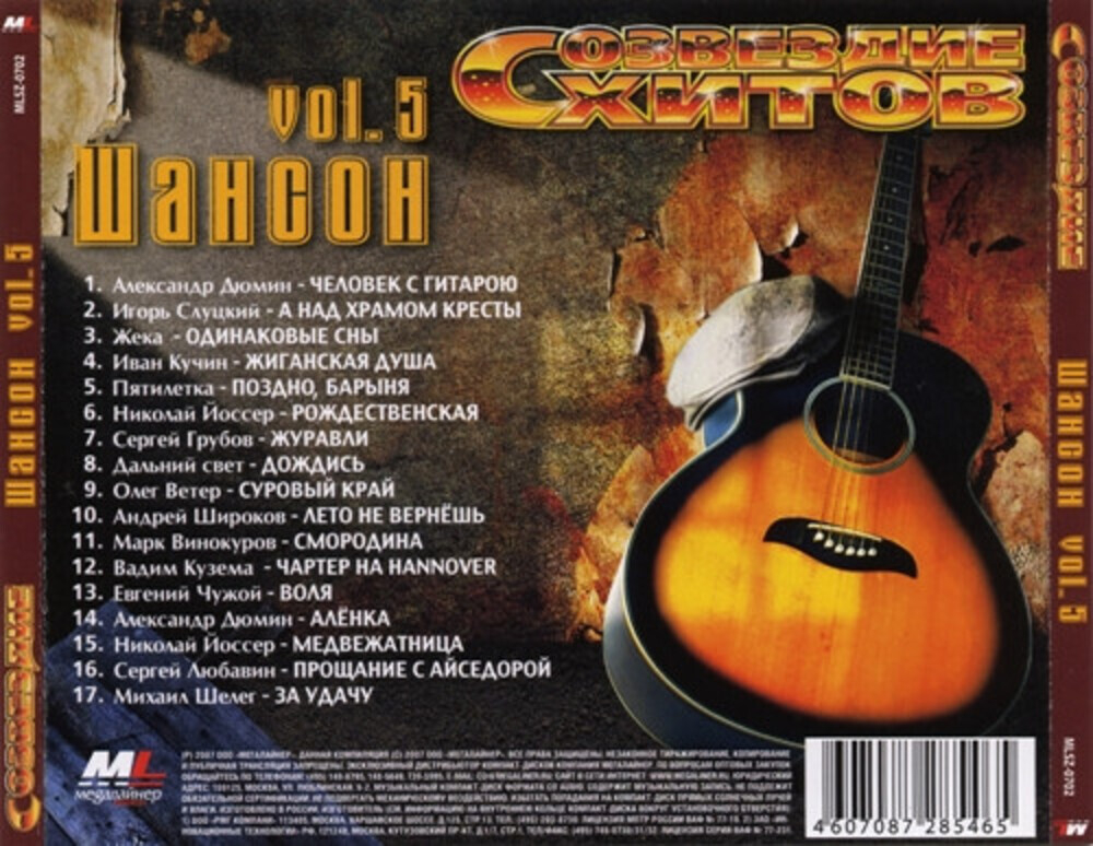 Сборник / Созвездие хитов — Шансон Vol. 5 (CD)
