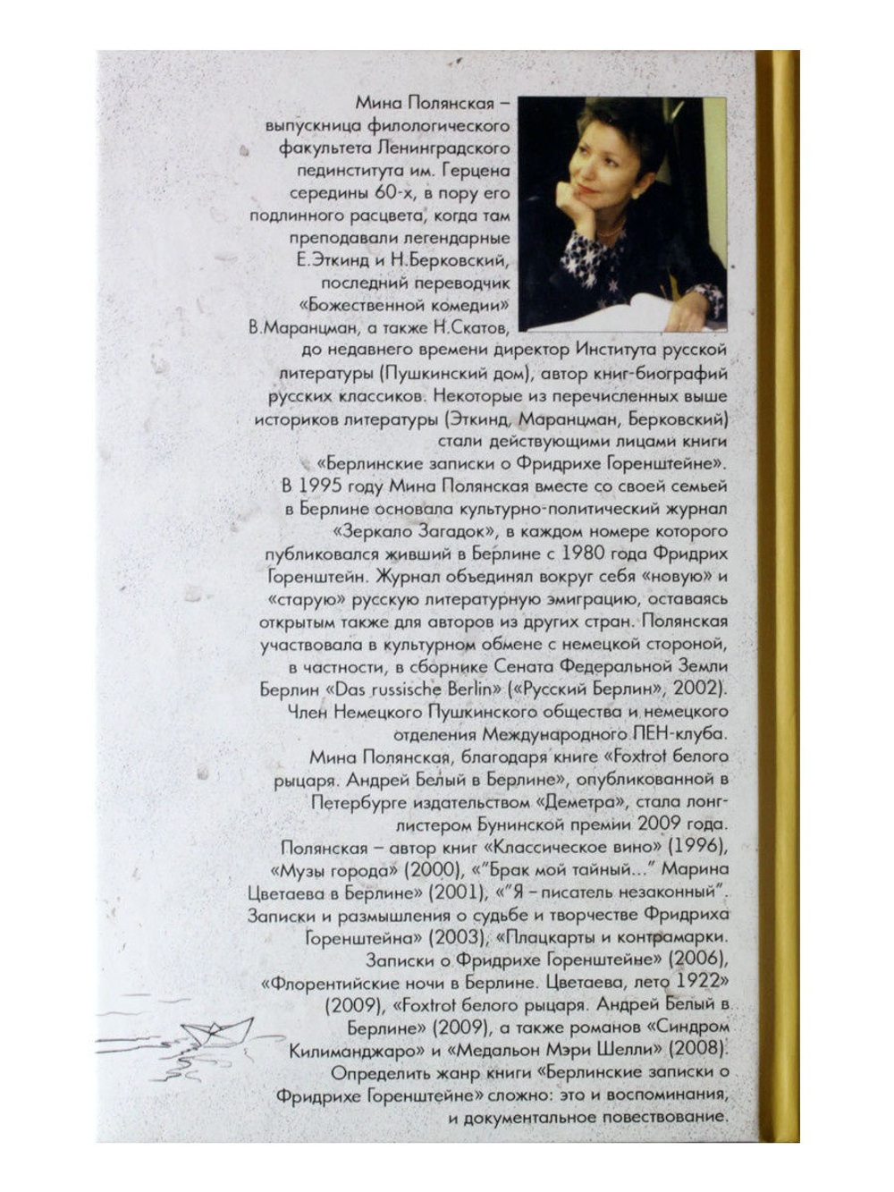 Берлинские записки о Фридрихе Горенштейне