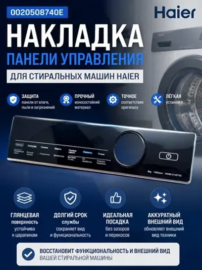 Накладка панели управления 0020508740E Haier