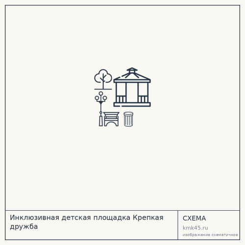 Инклюзивная детская площадка Крепкая дружба