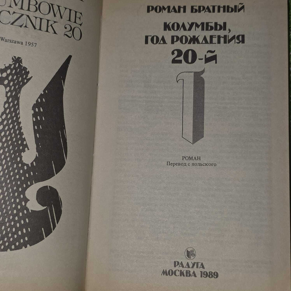Колумбы, год рождения 20-й