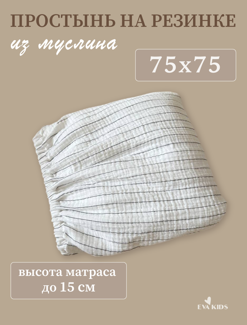 Простыни на резинке из муслина