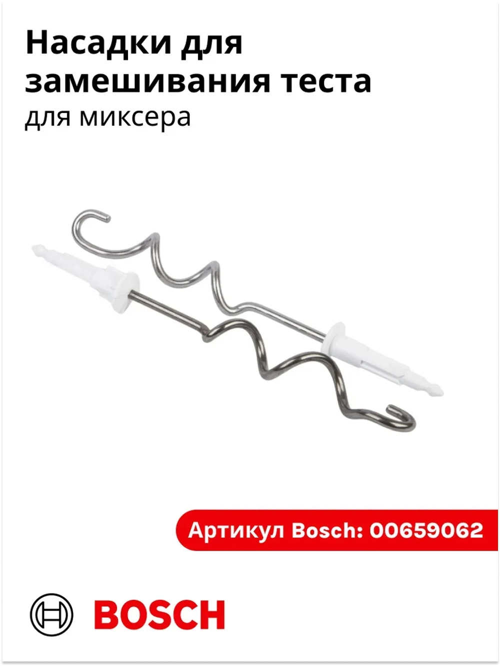 Комплект насадок-венчиков для замешивания плотного теста (2 штуки) для миксера Bosch (00659062)  00659062