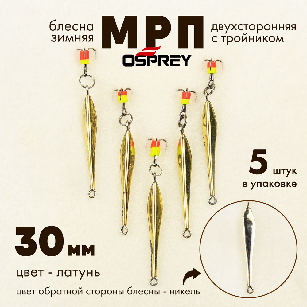 Блесна зимняя двухсторонняя Osprey "МРП", тройник, 30мм (5шт/уп)
