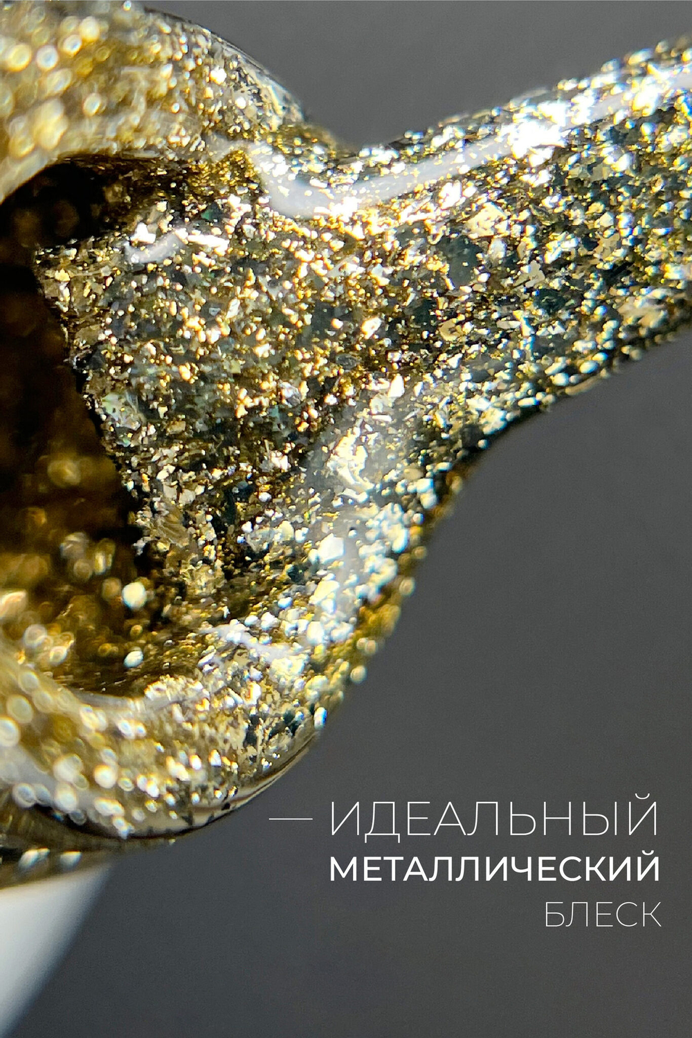 Гель-лак Металл 2 (METAL 2)