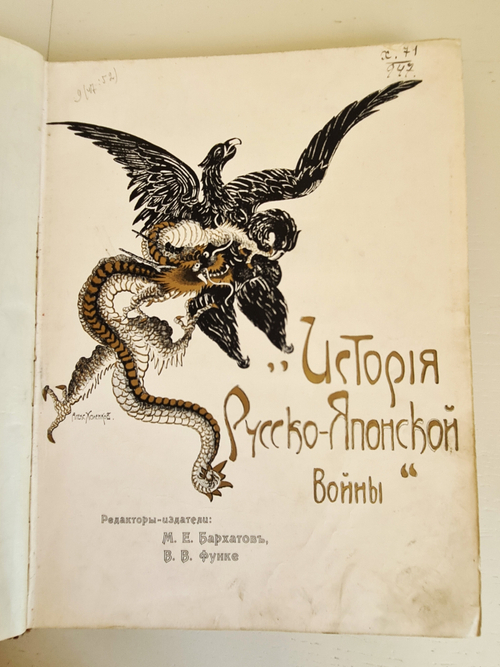 "История Русско-японской войны. Том 3". 1907 г.