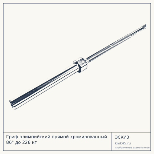 Гриф олимпийский прямой хромированный 86" до 226 кг — от 12 000 ₽