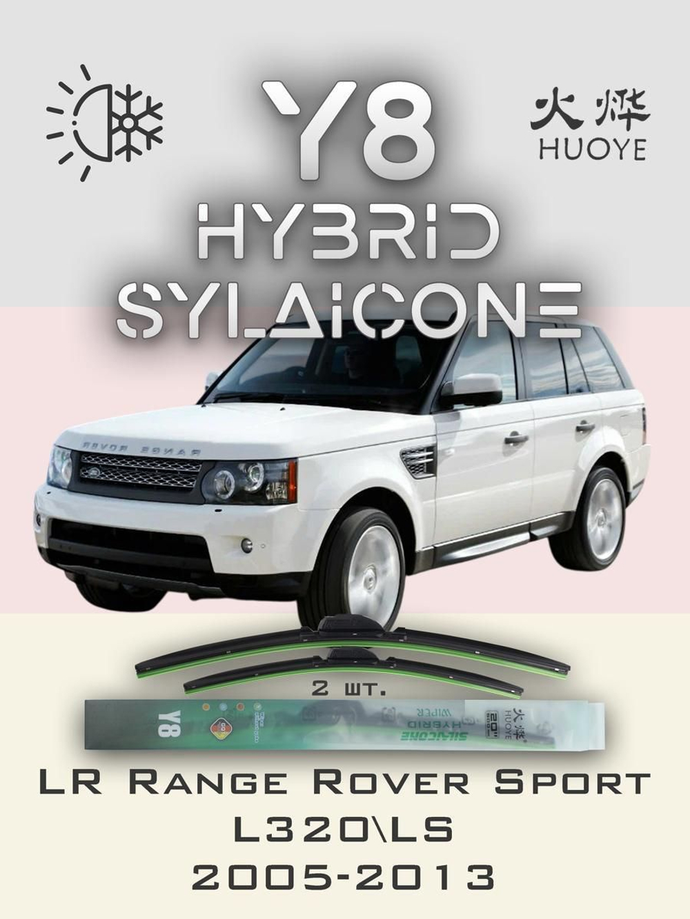 Щетки стеклоочистителя HUOYE Y8 550/550 мм на LandRover RangeRoverSport | Hook/J-Hook