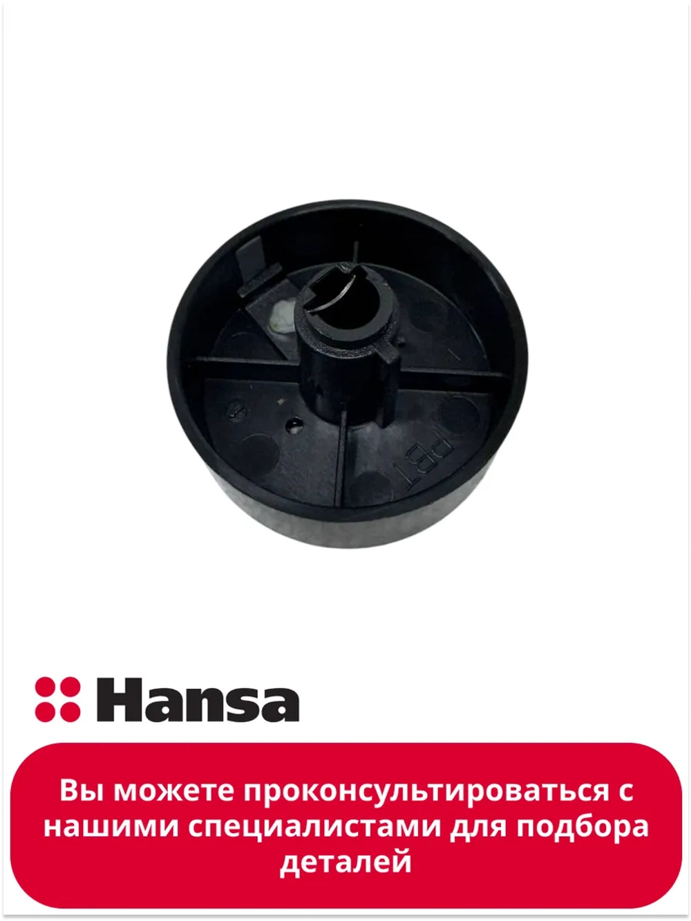 Ручка регулировки для варочной панели Hansa 9100042 (9062448)