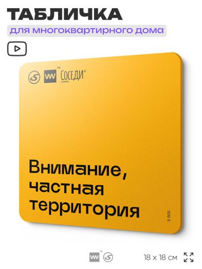 Табличка Частная территория, для многоквартирного жилого дома, серия СОСЕДИ SIMPLE, 18х18 см, пластиковая, Айдентика Технолоджи