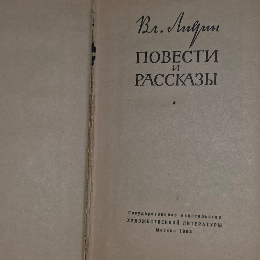Повести и рассказы. Лидин Владимир Германович