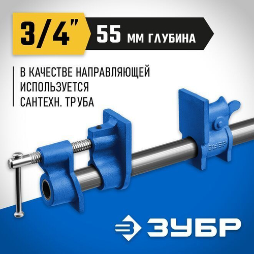 Струбцина трубная ЗУБР 3/4 ", СТ-34 32305-34