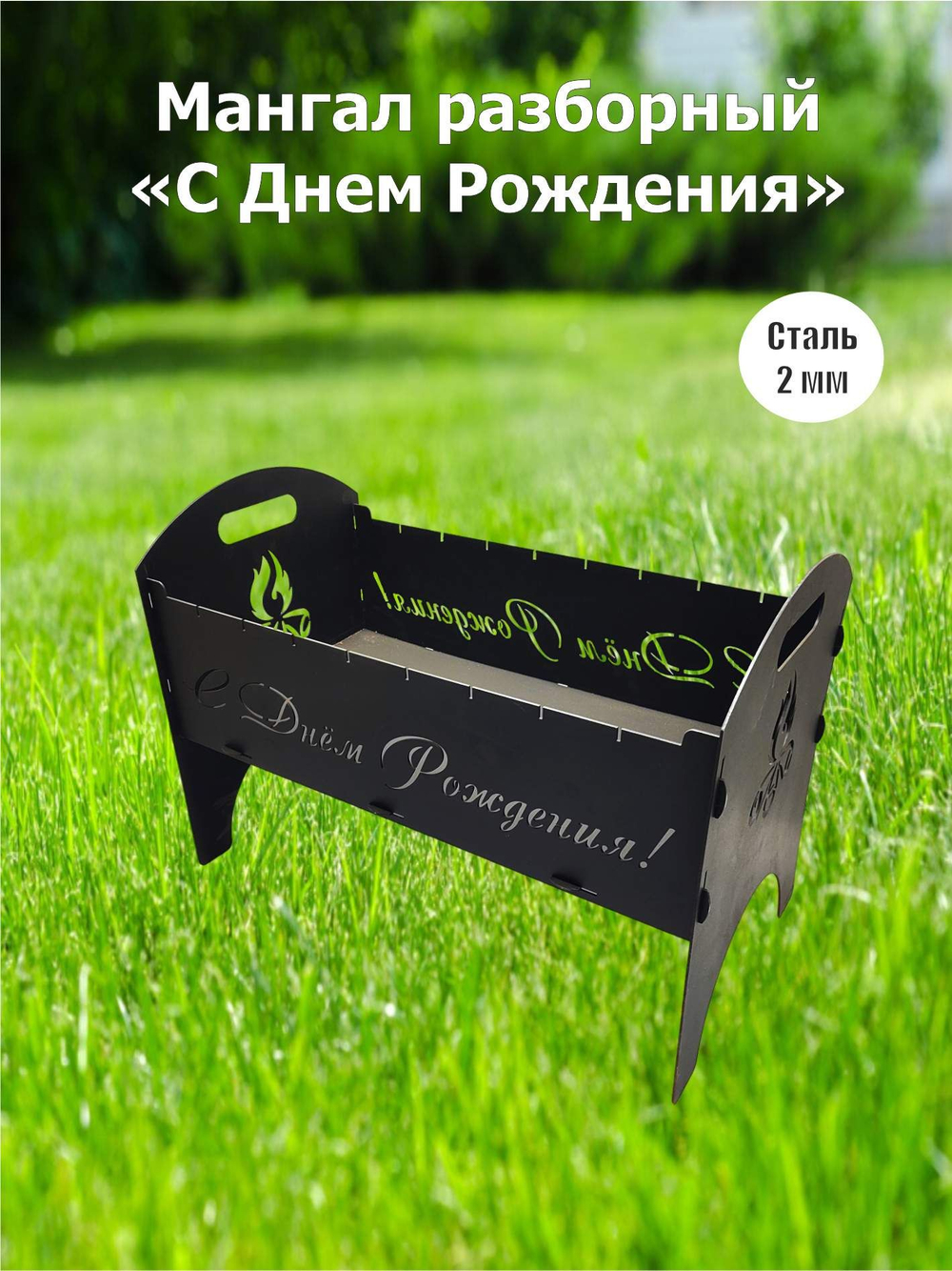 Мангал разборный " С Днем Рождения"