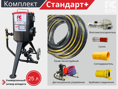 Комплект СТАНДАРТ+ на базе пескоструйного аппарата PST-25 с КПДУ