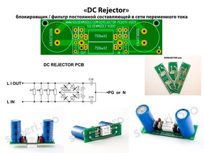 "DC Rejector" блокировщик фильтр постоянной составляющей печатная плата