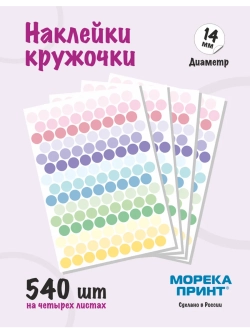 Наклейки кружочки цветные 540 шт, диаметр 14 мм