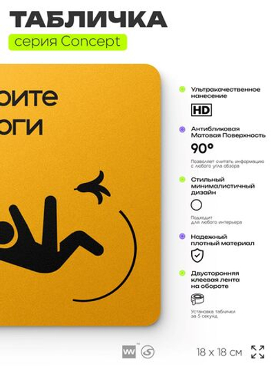 Табличка Смотрите под ноги, на дверь и стену, навигационная и информационная, серия CONCEPT, 18х18 см, Айдентика Технолоджи