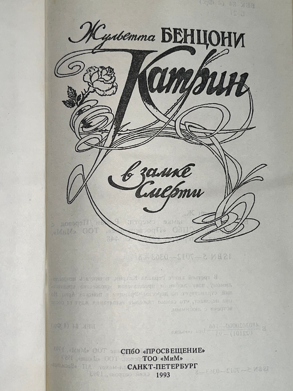 Книга "Катрин в замке смерти"