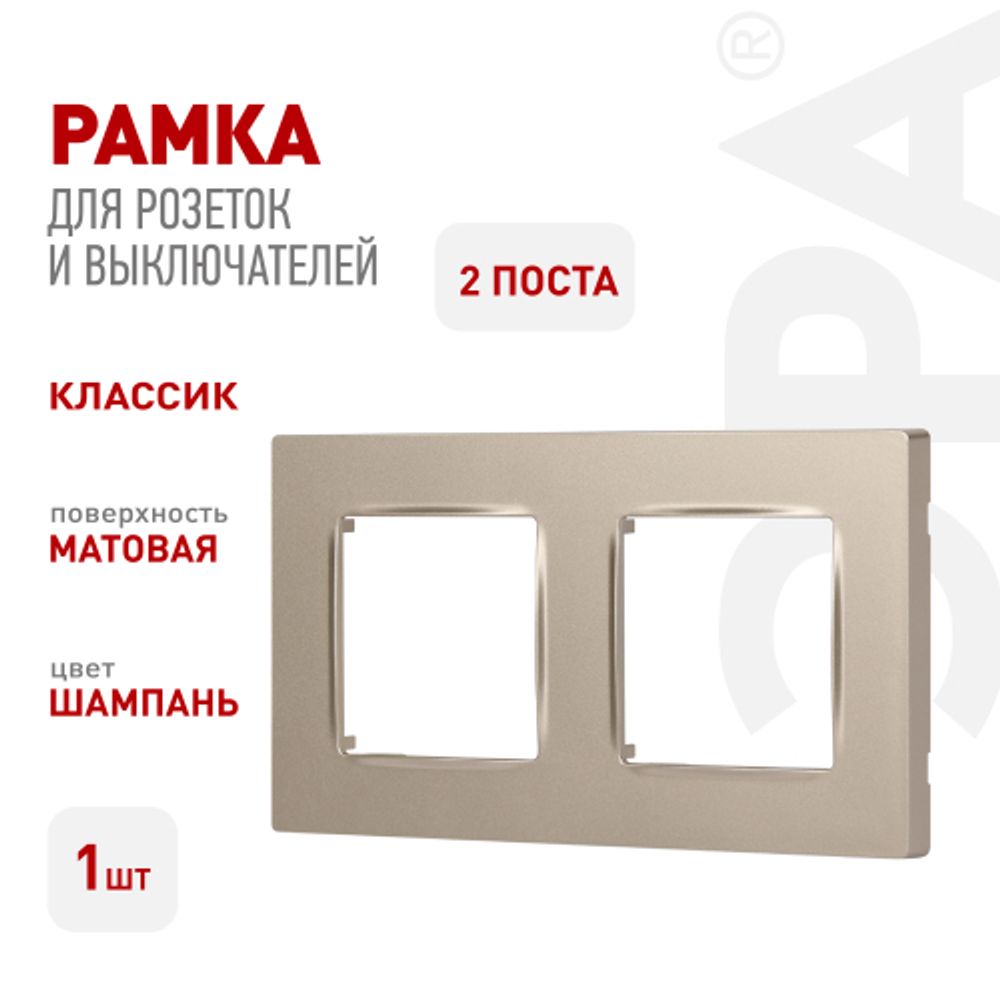 Рамка для розеток и выключателей ЭРА Серия 12 12-5202-04 на 2 поста, Классик, шампань | Эра 12