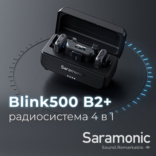 Saramonic Blink500 B2+ новая радиосистема 4-в-1 Saramonic Blink500 B2+ новая радиосистема 4-в-1